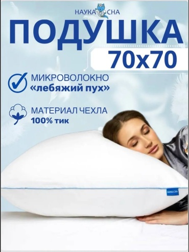 Подушка Наука Сна 70x70 см, пух лебяжий, пух, микроволокно
