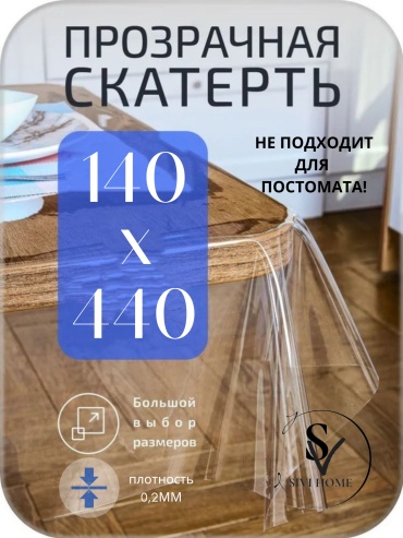 Клеенка SIVI HOME для защиты GL02 440x140 см, ПВХ, 1 шт