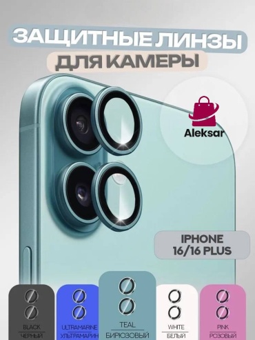 Стекло Aleksar для Apple iPhone 16 ST340 бирюзовый