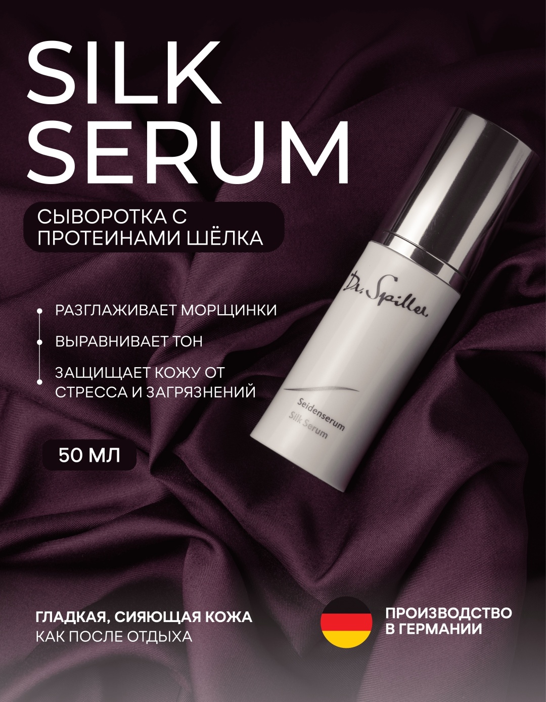Dr.Spiller сыворотка Silk Serum для лица, для зоны декольте 30 мл