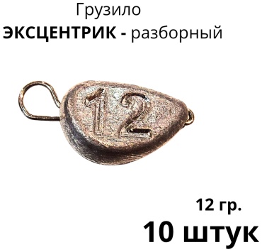 Сапожок Эксцентрик разборный 12/10 12 г