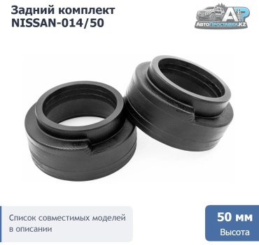 Проставка пружины NISSAN-014/50