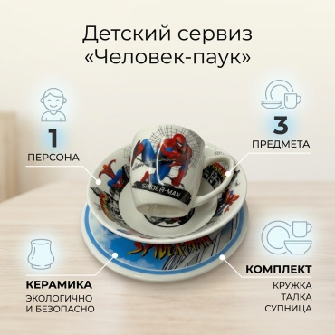 Сервиз на 1 персону Человек-Паук, предметов: 3, детский, керамика