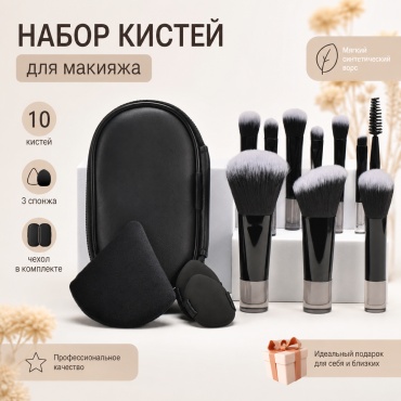 Набор кистей 10 шт и спонжи 3 шт 13