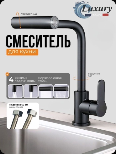 Смеситель для кухни Luxury 1503/9, нержавеющая сталь, цвет черный