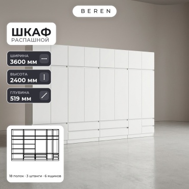 Распашной шкаф BEREN Bluff Ivory 18д, 360x240х52 см, белый