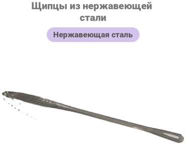 Щипцы нержавеющая сталь, 1 шт