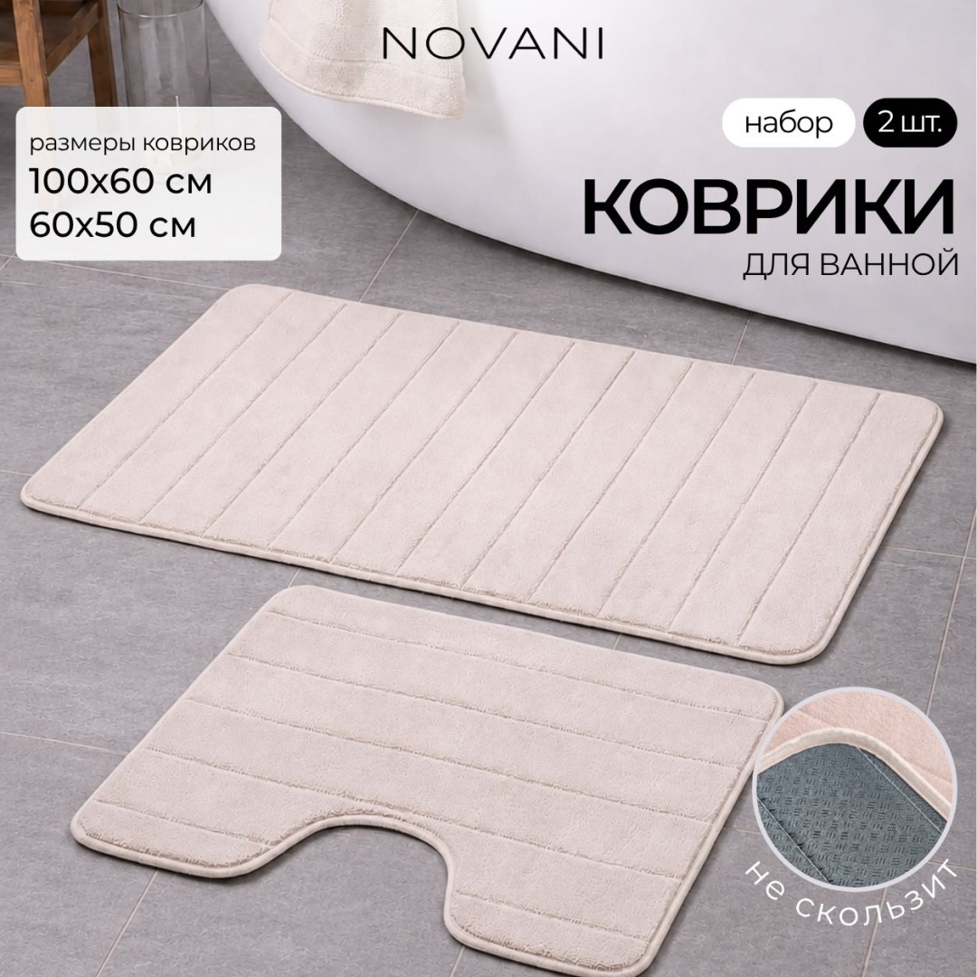 Комплект ковриков NOVANI bm-bg, бежевый