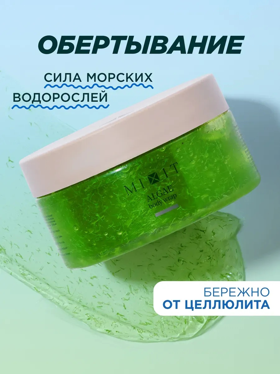 MIXIT Обертывание антицеллюлитное для тела водорослевое для похудения обертывание 200 мл