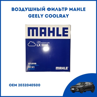 MAHLE воздушный фильтр LX 5046