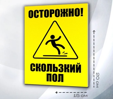Табличка SIGNIQ Скользкий пол 20x15 см
