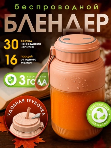 Блендер портативный мини блендер для смузи и коктейлей розовый