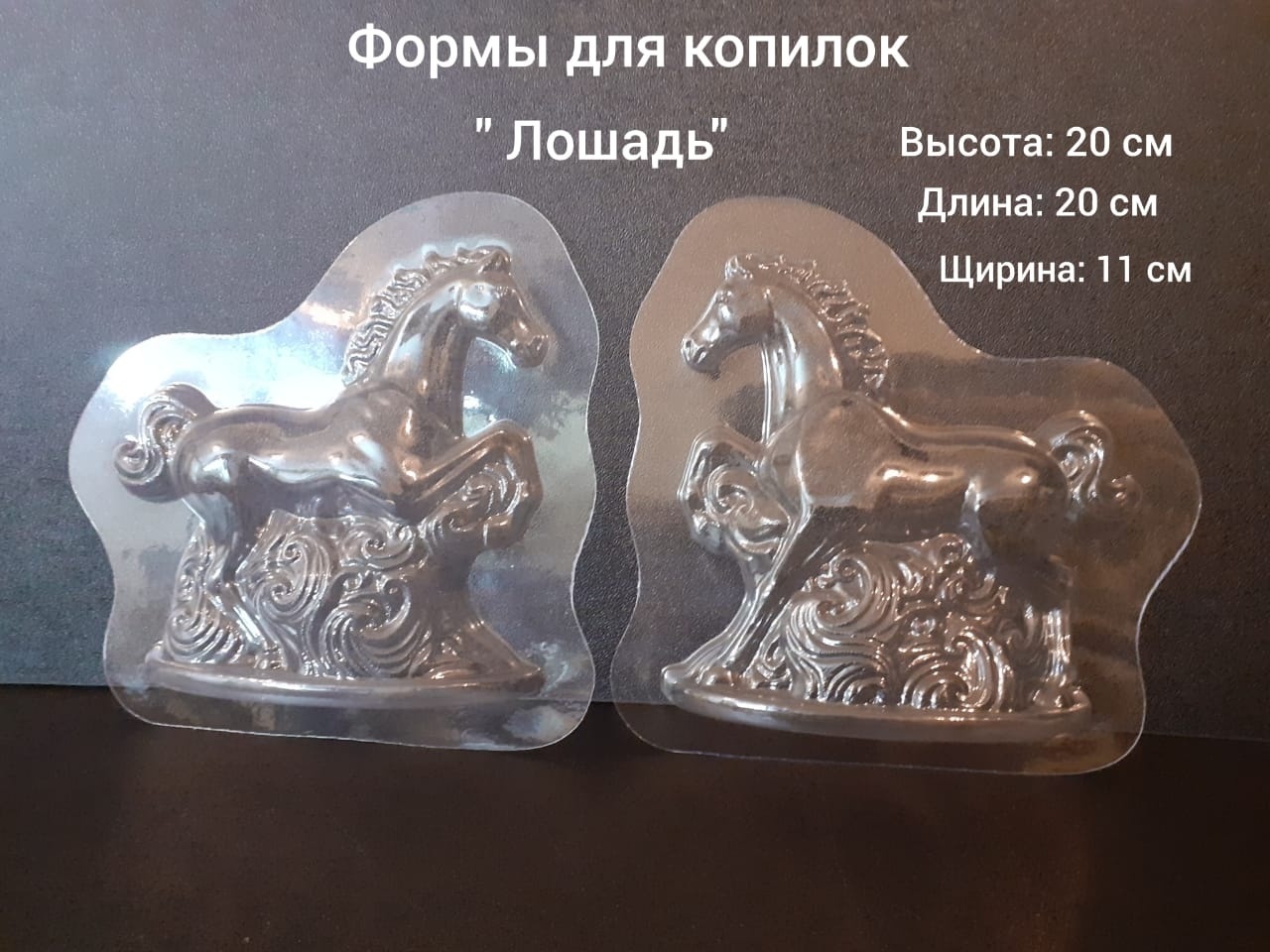 Молд Форма для копилки Лошадь (2 стороны) пластик
