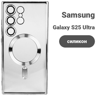 Чехол для Samsung Galaxy S25 Ultra серебристый