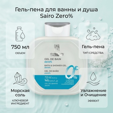Sairo Bath&shower Gel Zero% Натуральный гель-пена 750 мл