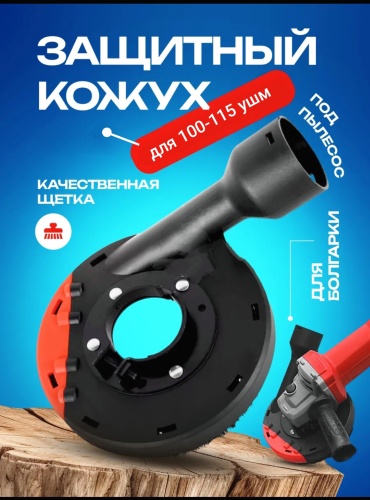 Delixi Шлифовальный кожух с пылеотвод на болгарку