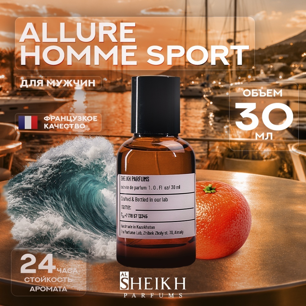 Al Sheikh Parfums ALLURE HOMME SPORT парфюмерная вода EDP 30 мл, для мужчин