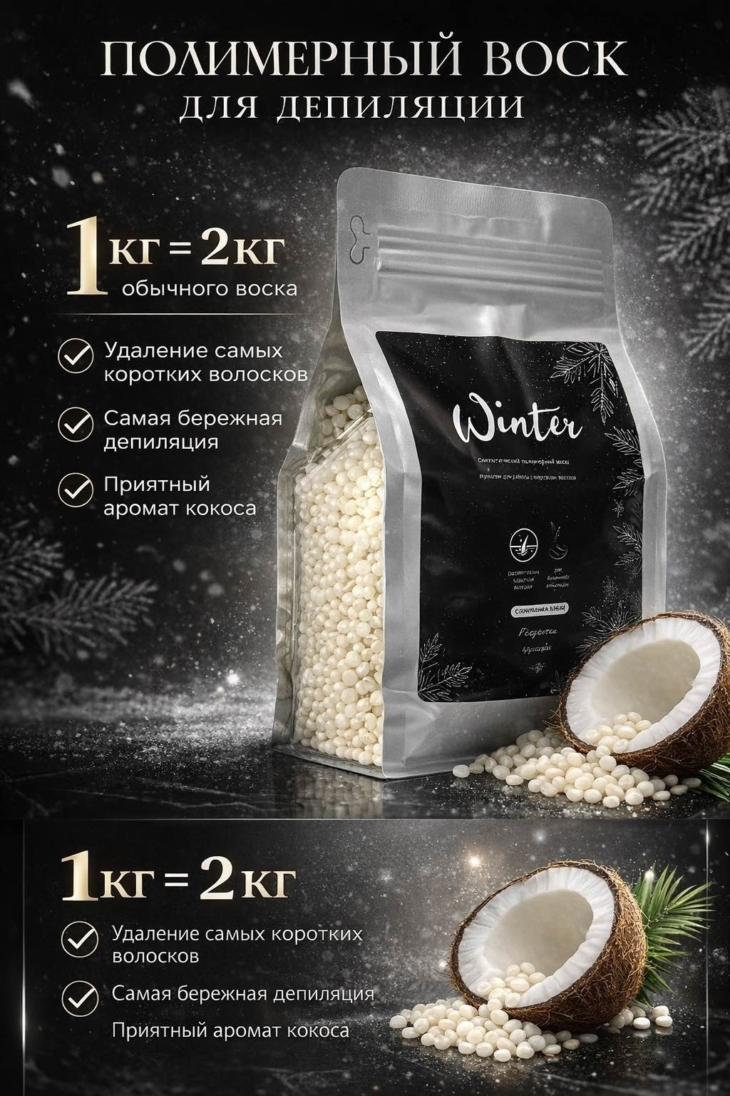 Воск пленочный Kudryashka Sugar Winter плотность плотная в гранулах 1000 г