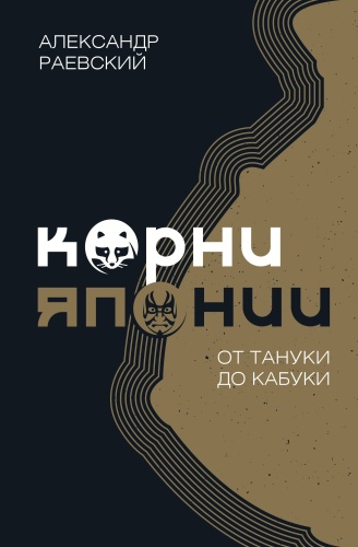 Раевский А.Е.: Корни Японии. От тануки до кабуки