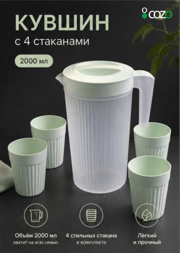 Набор Cozo 2 л, пластик