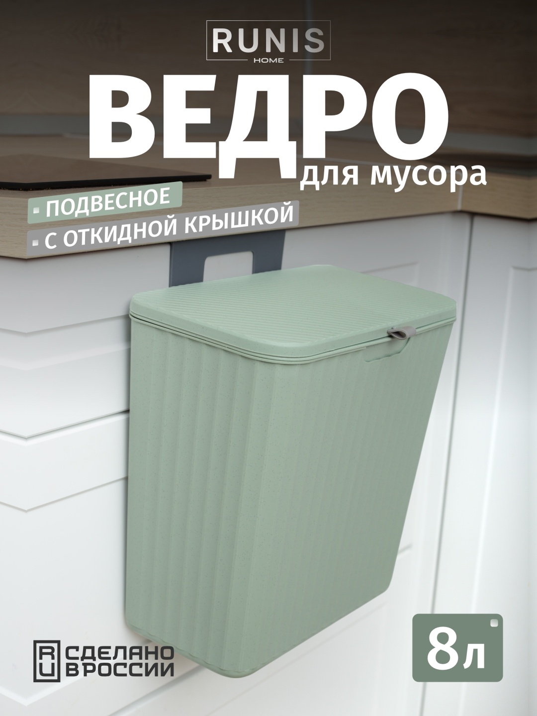 Мусорное ведро RUNIS с крышкой 15-05 8 л