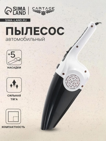 Cartage Автомобильный пылесос 120 Вт с 5 насадками белый 12 л белый