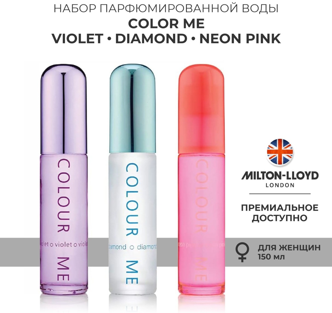 Milton-Lloyd Colour Me Violet / Diamond / Neon Pink парфюмерный набор 50 мл, для женщин