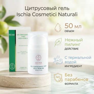 Ischia Cosmetici Naturali Цитрусовый гель 50 мл