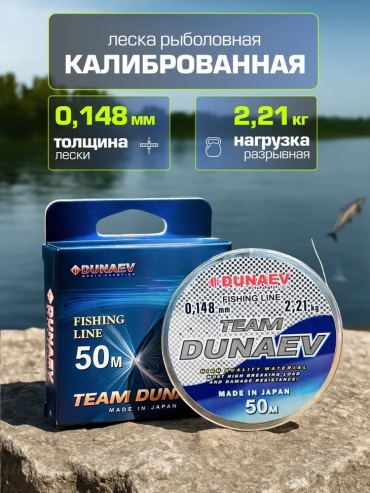 Леска Dunaev монофильная Team 0.148 мм прозрачный