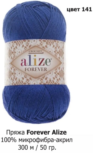 Моток Alize Forever 141 - василёк 300 м 50 г