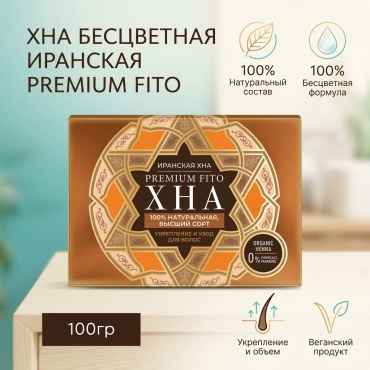 Fito Иранская Натуральная Premium бесцветный хна 100 мл
