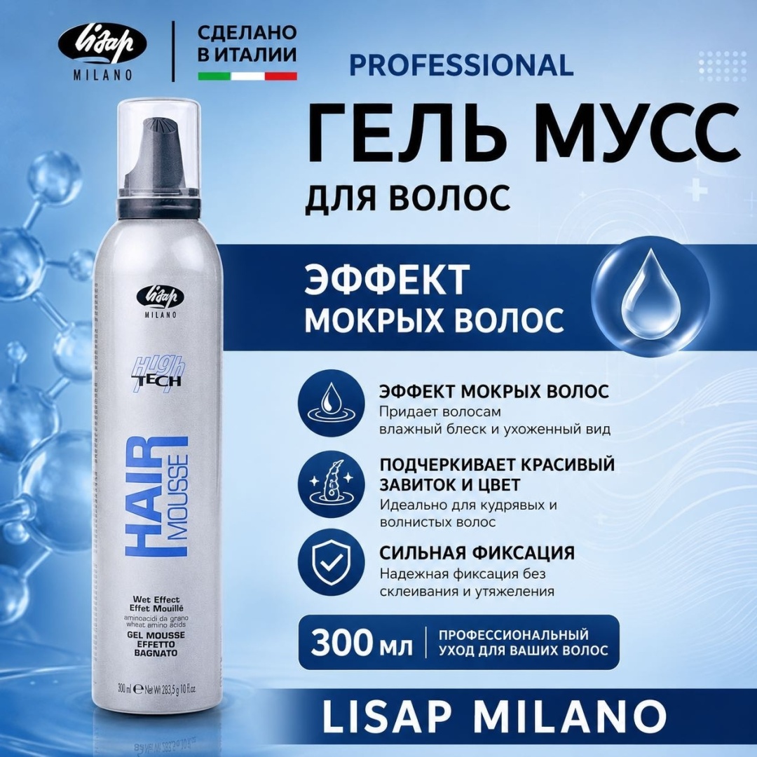 Lisap Milano High Tech Гель Мусс мокрый эффект 300 мл