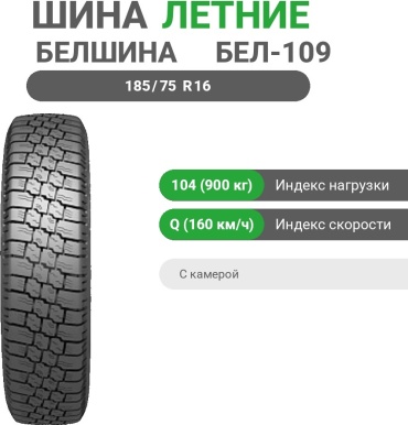 Белшина Бел-109 185/75 R16C 104Q
