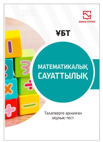 Учебник Е.Елемесов, Е.Базаров, А.Мирзахмедов: Математикалық сауаттылық-оқулық тест