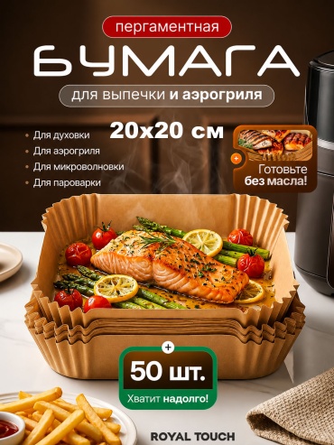 Форма для аэрогриля Royal Touch пергаментная бумага, 50 шт