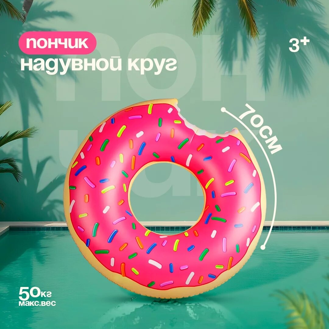 Круг Надувной круг Пончик, 70см розовый