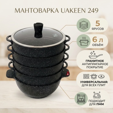 Мантоварка 6 л, Uakeen нержавеющая сталь, количество ярусов: 5