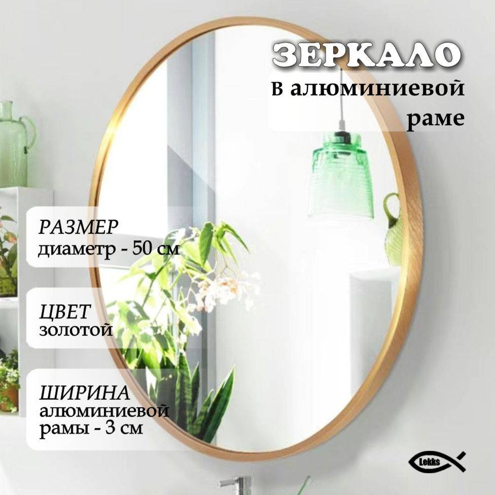 Зеркало настенное, настольное LEKKS 50x50 см