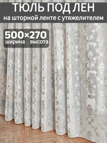Тюль 500x270 см 1 шт, полиэстер, белый