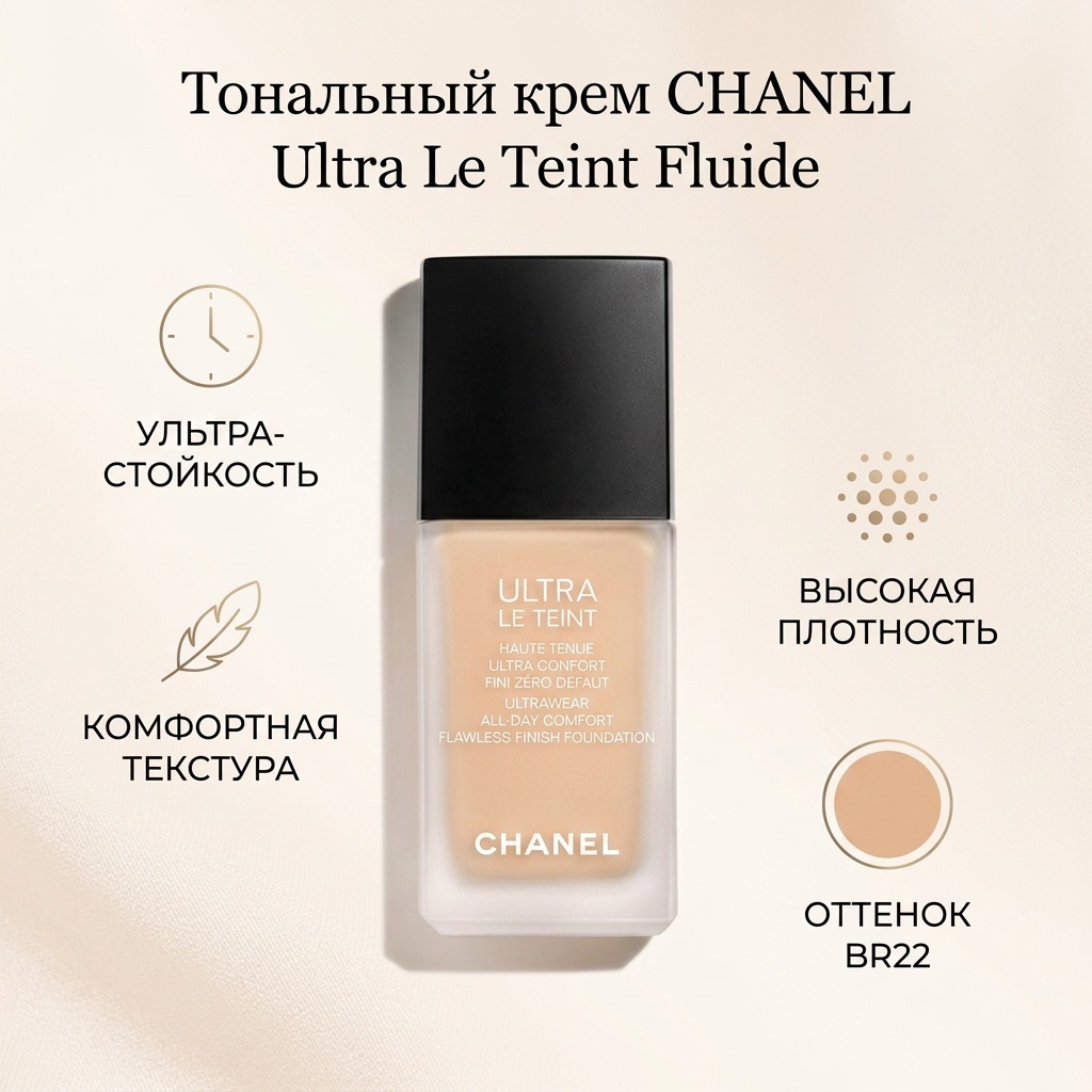 CHANEL Ultra Le Teint Fluide тональный крем BR22 30 мл