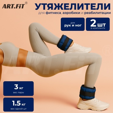 Утяжелитель ART FiT для рук, для ног UTL3 1.5 кг
