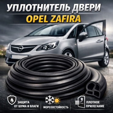 WXQP уплотнитель OP777 Opel Zafira