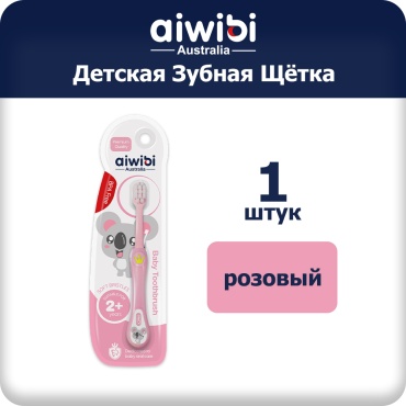 Aiwibi Зубная щетка мягкая от 2 лет AWB-TB05 розовая зубная щетка мягкая 1 шт
