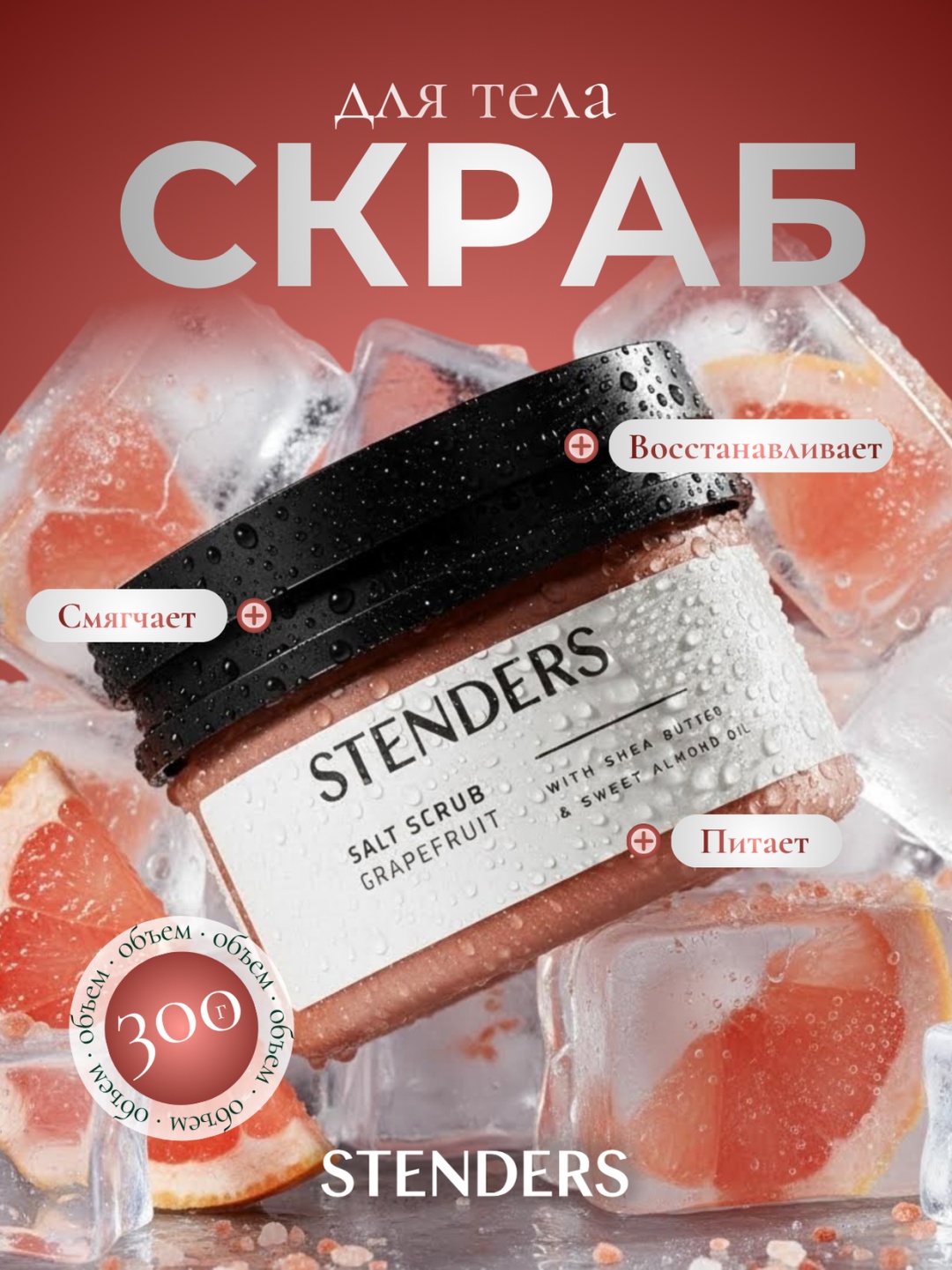 STENDERS скраб Скраб солевой грейпфрутовый для тела 300 г