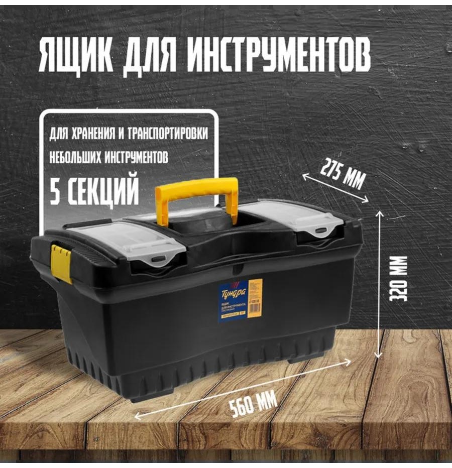 Ящик для инструментов 56x32x27 см, пластик