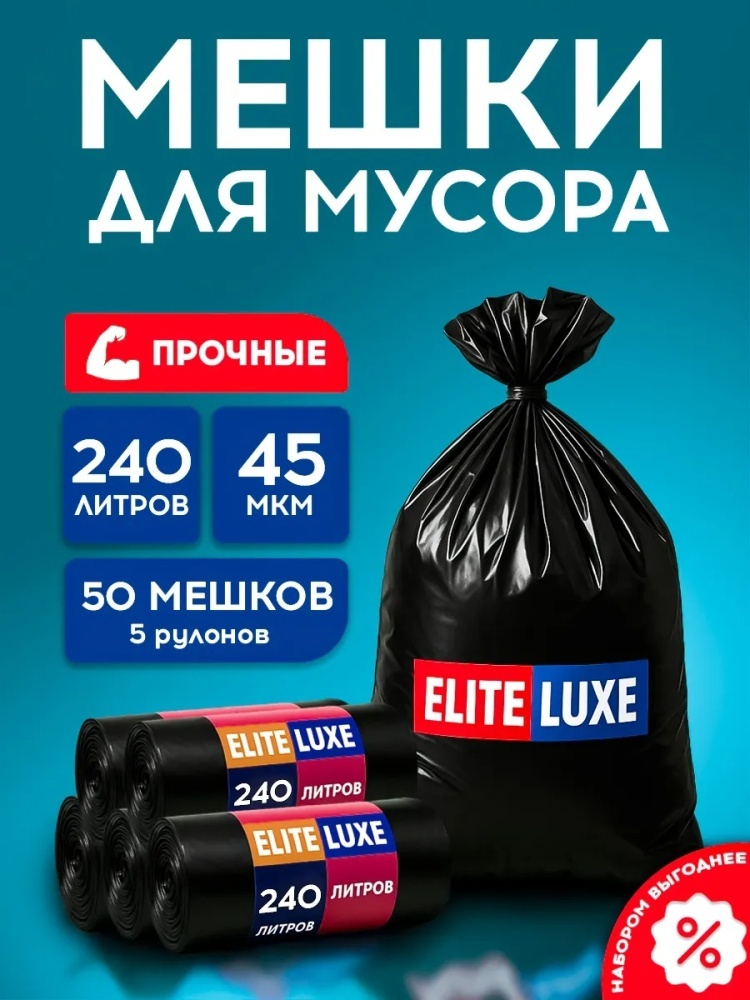 Мешки для мусора, 240л/10шт 5 рулонов ОСОБО ПРОЧНЫЕ 240 л