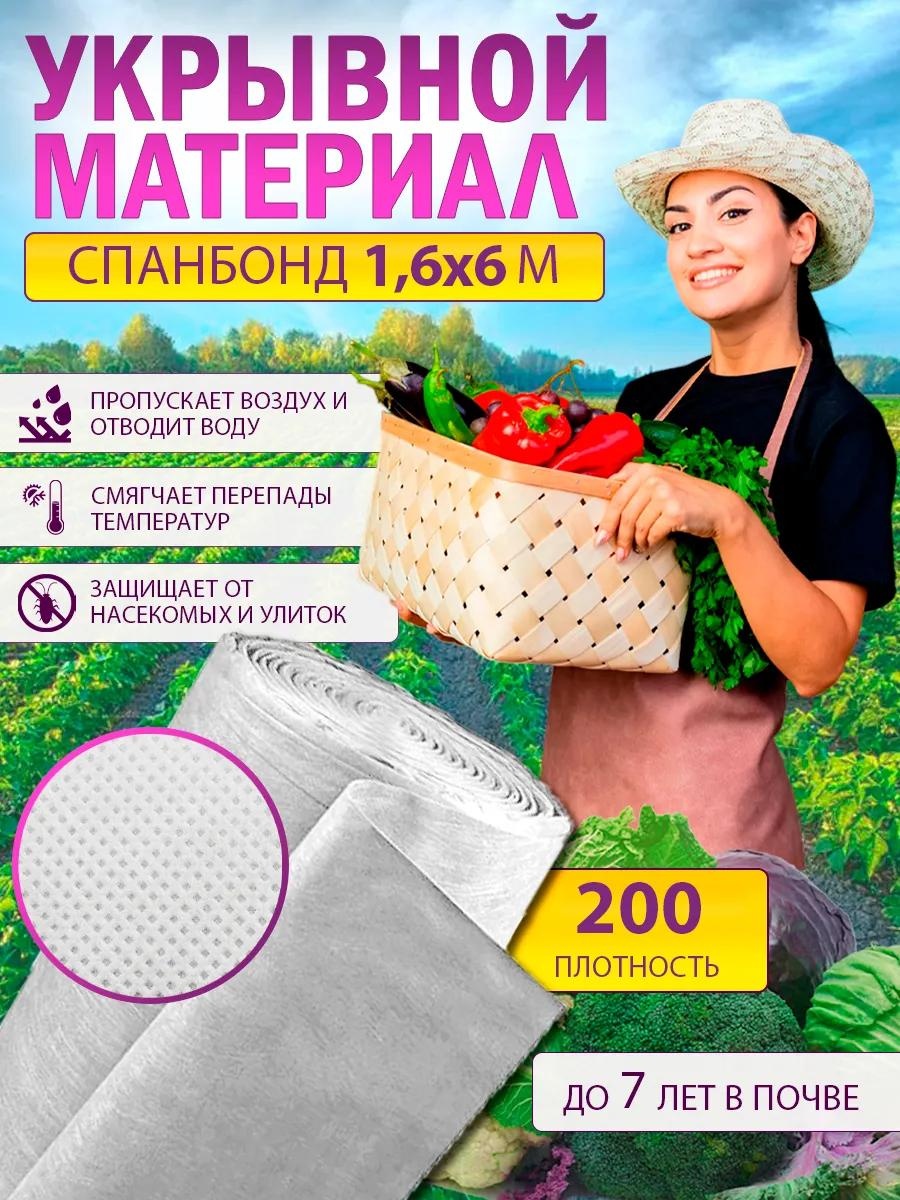 Укрывной материал spanbond_belii_200(1,6*6m), спанбонд