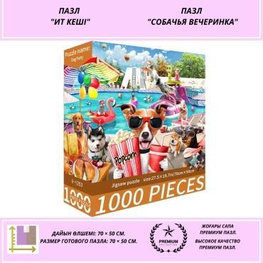 Пазл 1000 деталей (70 × 50 см) СОБАЧЬЯ ВЕЧЕРИНКА — антистресс, релакс, головоломка, отдых для взрослых и детей.