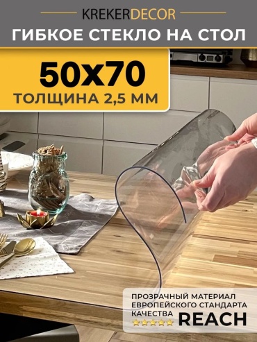 Гибкое стекло krekerdecor гибкое жидкое стекло 50 70 гибкое жидкое стекло 50/70 70x50 см, лен, силикон, 1 шт