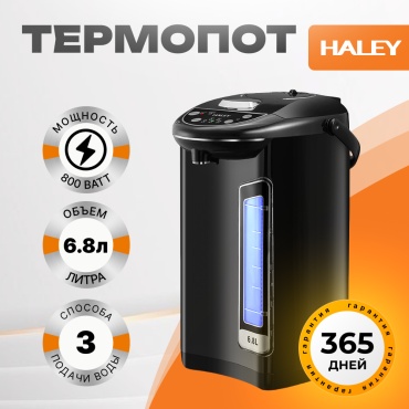 Термопот HALEY HA-6806 черный